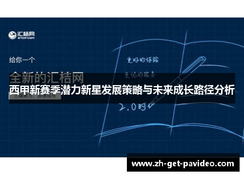 西甲新赛季潜力新星发展策略与未来成长路径分析