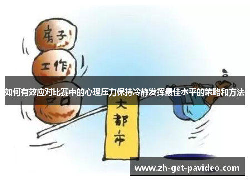 如何有效应对比赛中的心理压力保持冷静发挥最佳水平的策略和方法