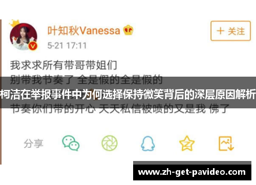 柯洁在举报事件中为何选择保持微笑背后的深层原因解析