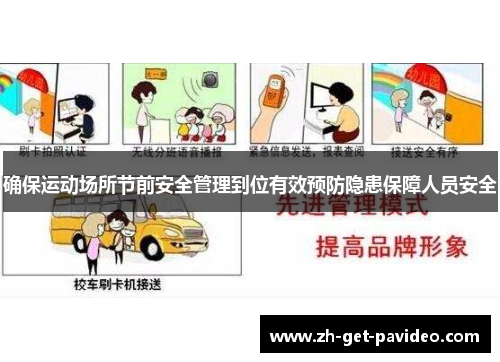 确保运动场所节前安全管理到位有效预防隐患保障人员安全