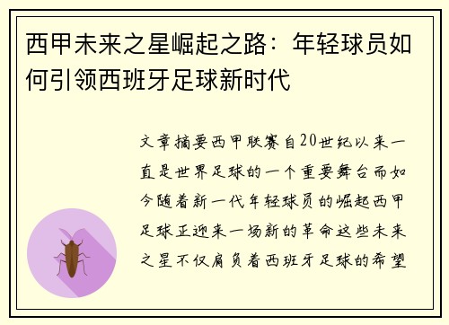西甲未来之星崛起之路：年轻球员如何引领西班牙足球新时代
