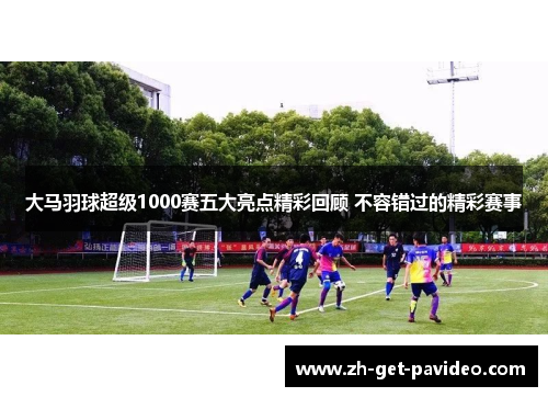大马羽球超级1000赛五大亮点精彩回顾 不容错过的精彩赛事