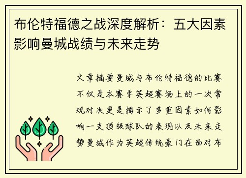 布伦特福德之战深度解析：五大因素影响曼城战绩与未来走势