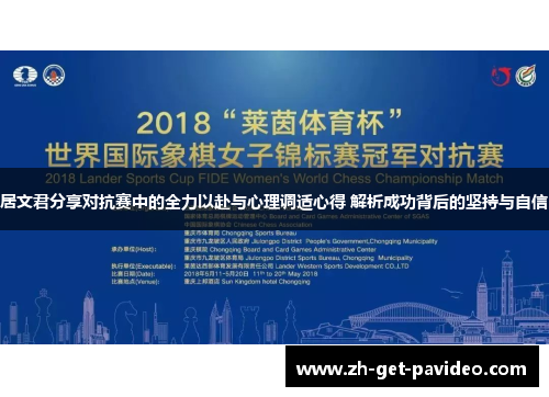 居文君分享对抗赛中的全力以赴与心理调适心得 解析成功背后的坚持与自信
