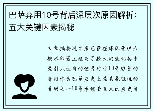 巴萨弃用10号背后深层次原因解析：五大关键因素揭秘