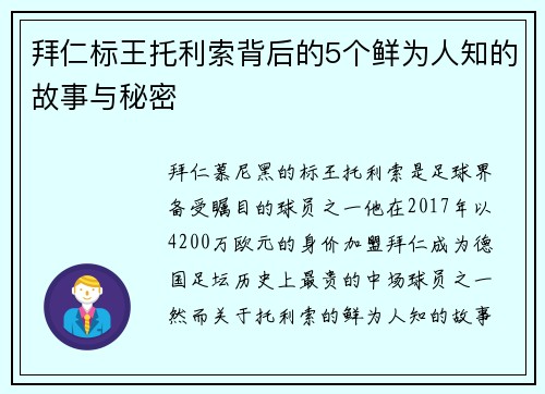 拜仁标王托利索背后的5个鲜为人知的故事与秘密