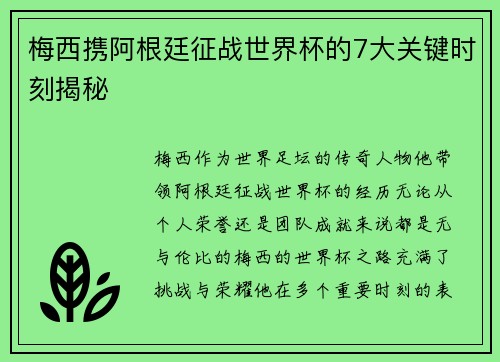 梅西携阿根廷征战世界杯的7大关键时刻揭秘