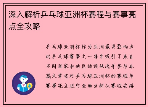 深入解析乒乓球亚洲杯赛程与赛事亮点全攻略