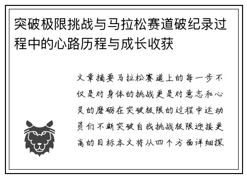 突破极限挑战与马拉松赛道破纪录过程中的心路历程与成长收获