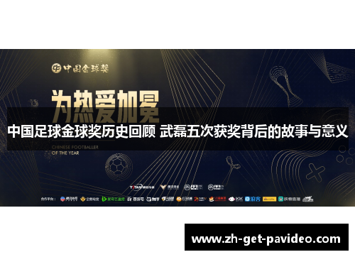 中国足球金球奖历史回顾 武磊五次获奖背后的故事与意义