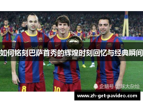 如何铭刻巴萨首秀的辉煌时刻回忆与经典瞬间