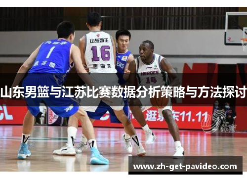 山东男篮与江苏比赛数据分析策略与方法探讨