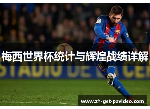 梅西世界杯统计与辉煌战绩详解