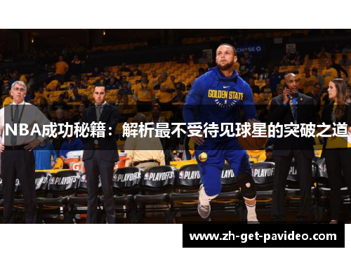 NBA成功秘籍：解析最不受待见球星的突破之道