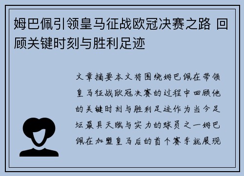 姆巴佩引领皇马征战欧冠决赛之路 回顾关键时刻与胜利足迹