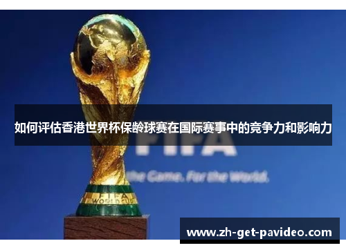 如何评估香港世界杯保龄球赛在国际赛事中的竞争力和影响力