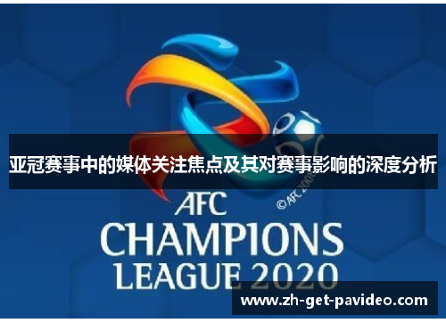 亚冠赛事中的媒体关注焦点及其对赛事影响的深度分析