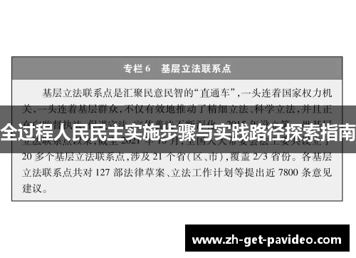 全过程人民民主实施步骤与实践路径探索指南