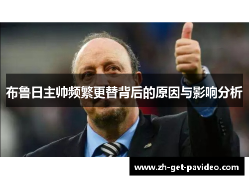 布鲁日主帅频繁更替背后的原因与影响分析