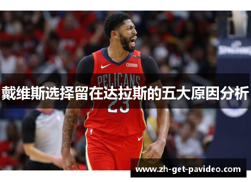 戴维斯选择留在达拉斯的五大原因分析