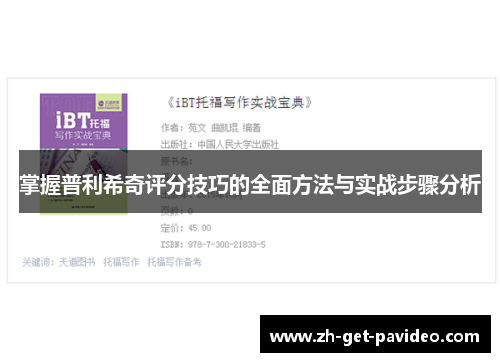 掌握普利希奇评分技巧的全面方法与实战步骤分析