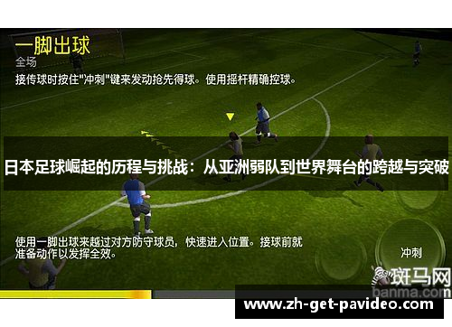 日本足球崛起的历程与挑战：从亚洲弱队到世界舞台的跨越与突破