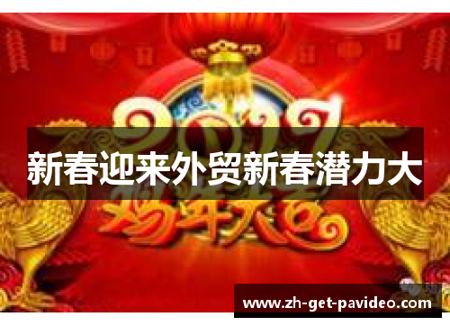 新春迎来外贸新春潜力大