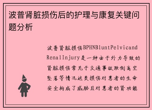 波普肾脏损伤后的护理与康复关键问题分析