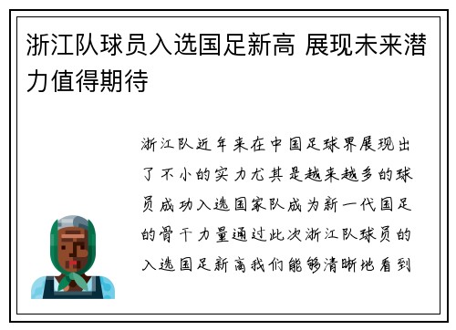 浙江队球员入选国足新高 展现未来潜力值得期待