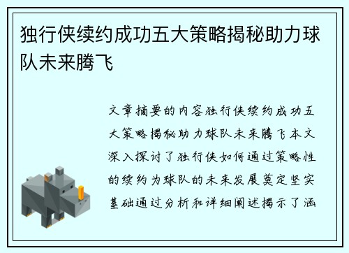 独行侠续约成功五大策略揭秘助力球队未来腾飞