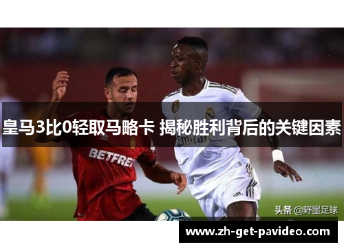 皇马3比0轻取马略卡 揭秘胜利背后的关键因素