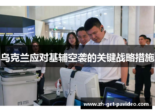 乌克兰应对基辅空袭的关键战略措施