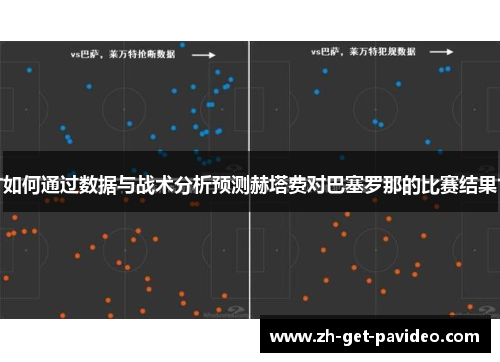 如何通过数据与战术分析预测赫塔费对巴塞罗那的比赛结果