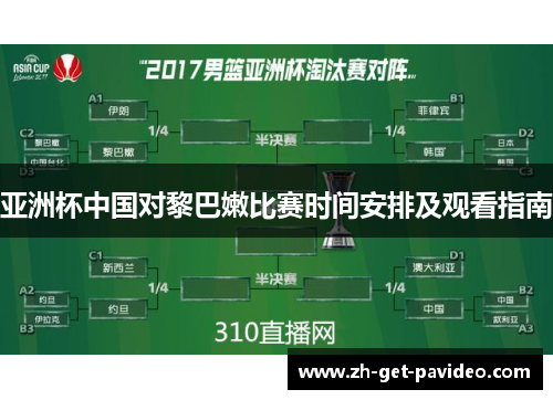 亚洲杯中国对黎巴嫩比赛时间安排及观看指南