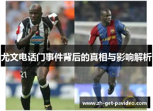 尤文电话门事件背后的真相与影响解析