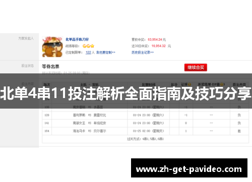 北单4串11投注解析全面指南及技巧分享