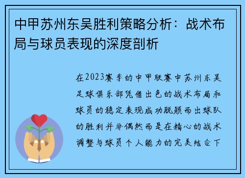 中甲苏州东吴胜利策略分析：战术布局与球员表现的深度剖析