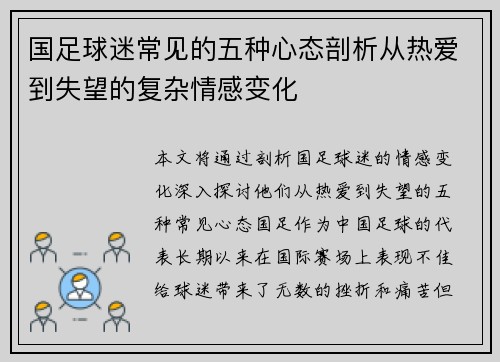 国足球迷常见的五种心态剖析从热爱到失望的复杂情感变化