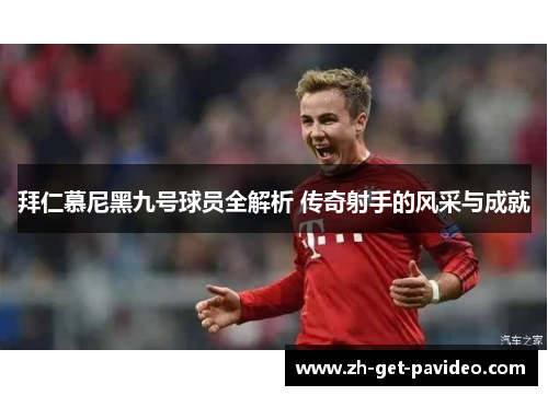 拜仁慕尼黑九号球员全解析 传奇射手的风采与成就