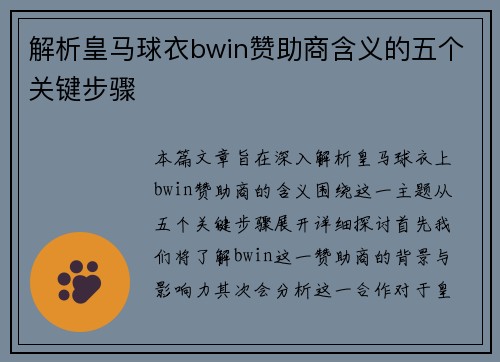 解析皇马球衣bwin赞助商含义的五个关键步骤