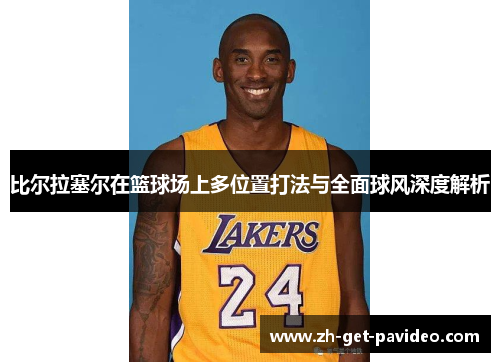 比尔拉塞尔在篮球场上多位置打法与全面球风深度解析