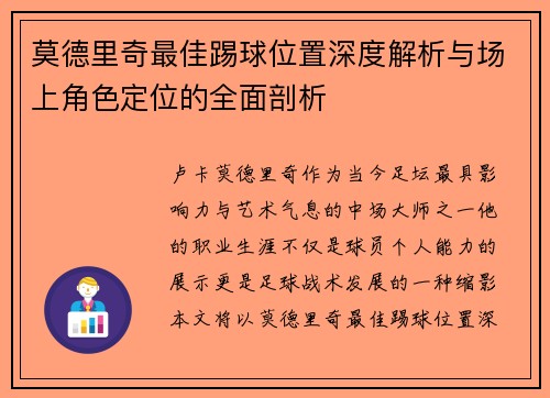 莫德里奇最佳踢球位置深度解析与场上角色定位的全面剖析