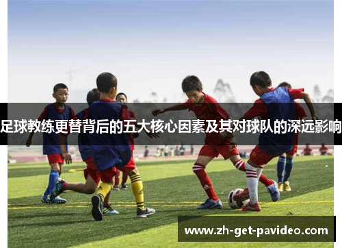 足球教练更替背后的五大核心因素及其对球队的深远影响