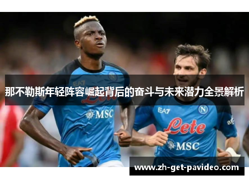 那不勒斯年轻阵容崛起背后的奋斗与未来潜力全景解析