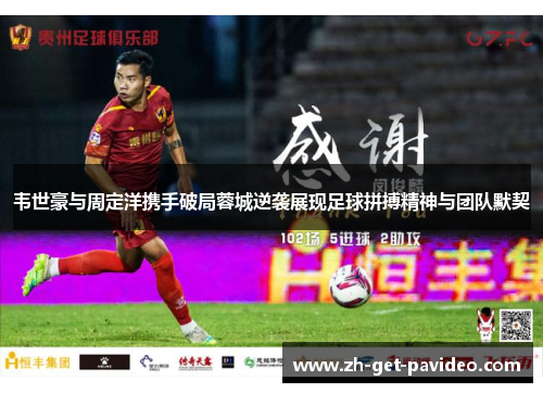 韦世豪与周定洋携手破局蓉城逆袭展现足球拼搏精神与团队默契