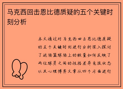 马克西回击恩比德质疑的五个关键时刻分析