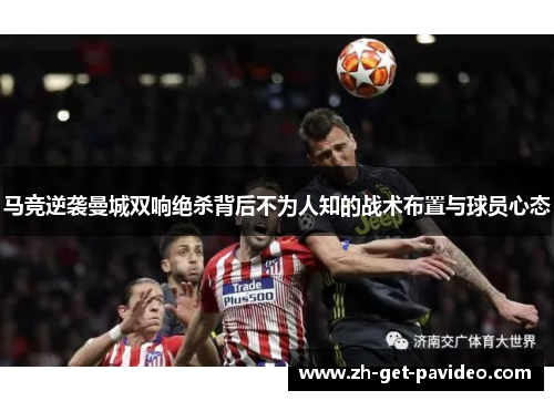 马竞逆袭曼城双响绝杀背后不为人知的战术布置与球员心态