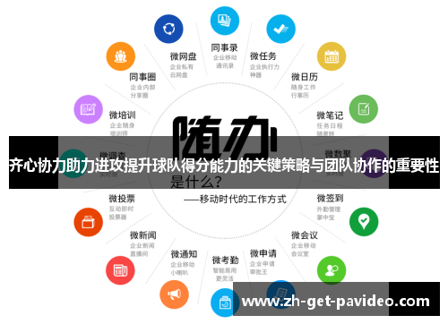 齐心协力助力进攻提升球队得分能力的关键策略与团队协作的重要性