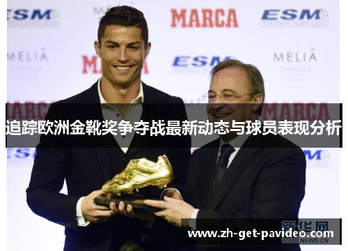 追踪欧洲金靴奖争夺战最新动态与球员表现分析 追踪欧洲金靴奖争夺战最新动态与球员表现分析