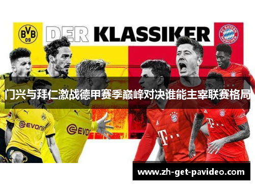 门兴与拜仁激战德甲赛季巅峰对决谁能主宰联赛格局 门兴与拜仁激战德甲赛季巅峰对决谁能主宰联赛格局